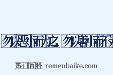 勿以恶小而为之，勿以善小而不为是什么意思的图片